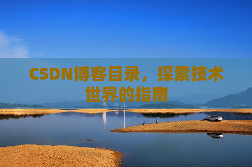 CSDN博客目录，探索技术世界的指南